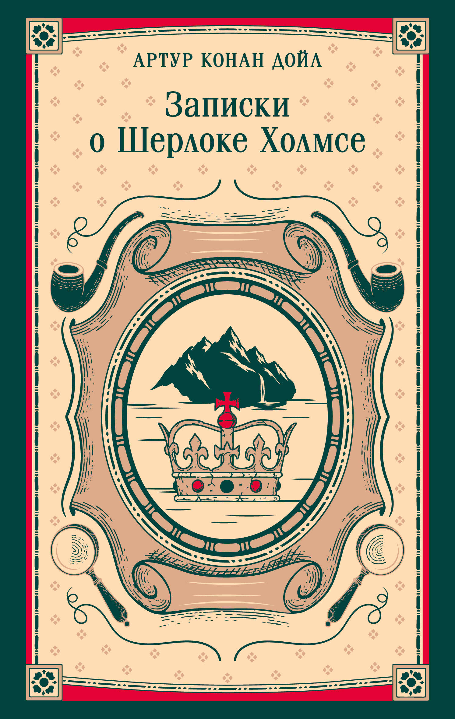 Записки о Шерлоке Холмсе