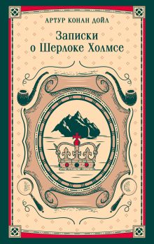 Записки о Шерлоке Холмсе