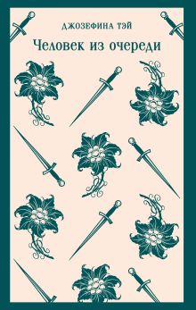 Обложка Человек из очереди Джозефина Тэй