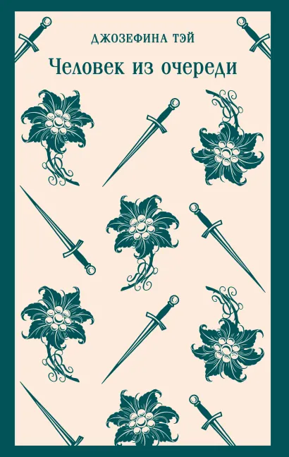 Обложка Человек из очереди Джозефина Тэй