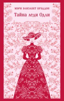 Обложка Тайна леди Одли М. Брэддон