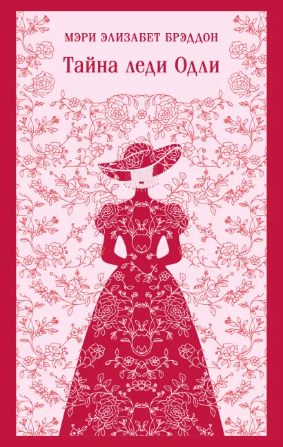 Обложка Тайна леди Одли М. Брэддон