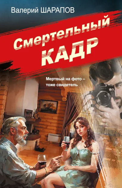Обложка Смертельный кадр Валерий Шарапов