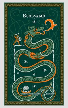 Беовульф