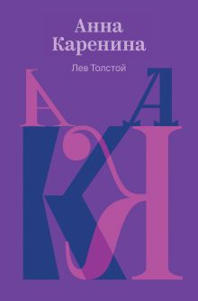 Обложка Анна Каренина Лев Толстой
