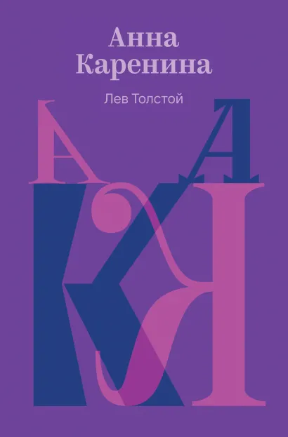 Обложка Анна Каренина Лев Толстой