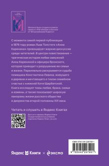 Обложка сзади Анна Каренина Лев Толстой