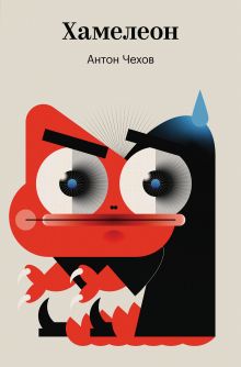 Хамелеон