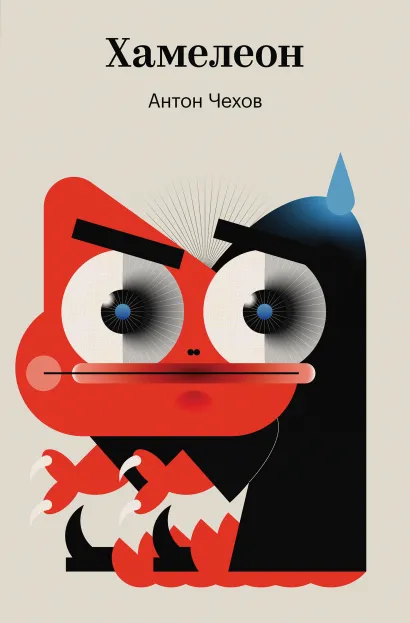 Обложка Хамелеон Антон Чехов