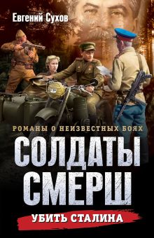Убить Сталина