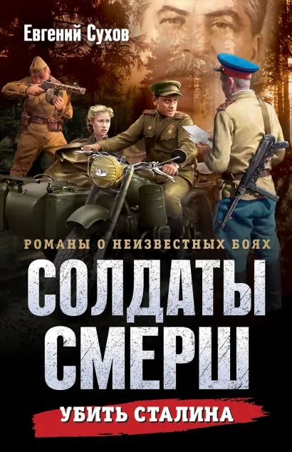 Обложка Убить Сталина Евгений Сухов