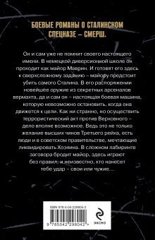 Обложка сзади Убить Сталина Евгений Сухов