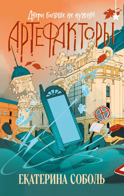 Обложка Артефакторы. Двери больше не нужны Екатерина Соболь