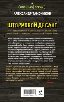 Обложка сзади Штормовой десант Александр Тамоников