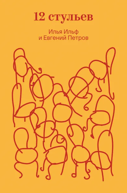 Обложка Двенадцать стульев Илья Ильф, Евгений Петров