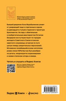 Обложка сзади Двенадцать стульев Илья Ильф, Евгений Петров