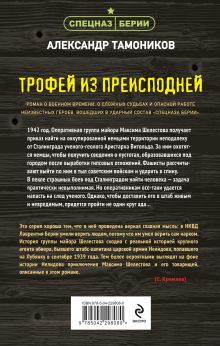 Обложка сзади Трофей из преисподней Александр Тамоников