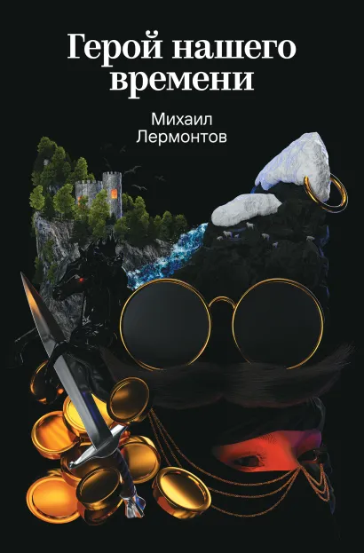 Обложка Герой нашего времени Михаил Лермонтов