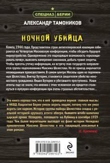 Обложка сзади Ночной убийца Александр Тамоников