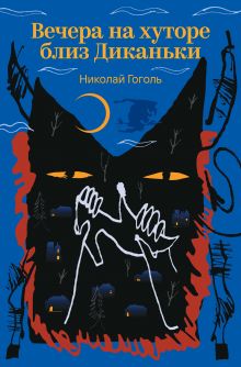 Обложка Вечера на хуторе близ Диканьки Николай Гоголь