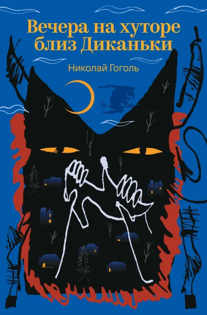 Обложка Вечера на хуторе близ Диканьки Николай Гоголь