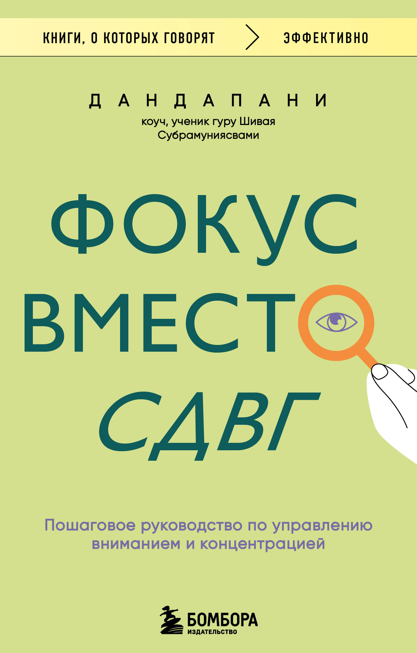 Фокус вместо СДВГ. Пошаговое руководство по управлению вниманием и концентрацией