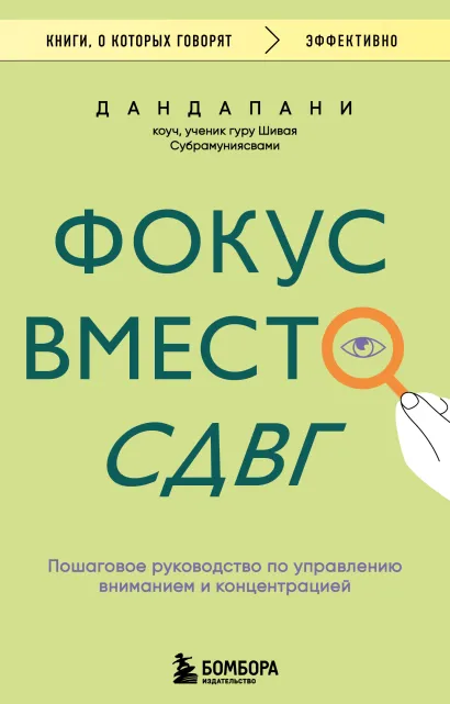 Обложка Фокус вместо СДВГ. Пошаговое руководство по управлению вниманием и концентрацией Дандапани