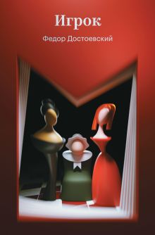 Обложка Игрок Федор Достоевский