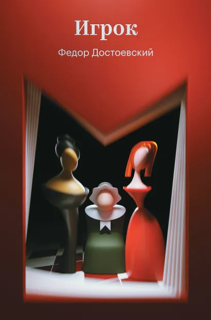 Обложка Игрок Федор Достоевский