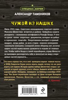 Обложка сзади Чужой из наших Александр Тамоников