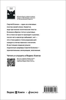 Обложка сзади Черный человек Сергей Есенин