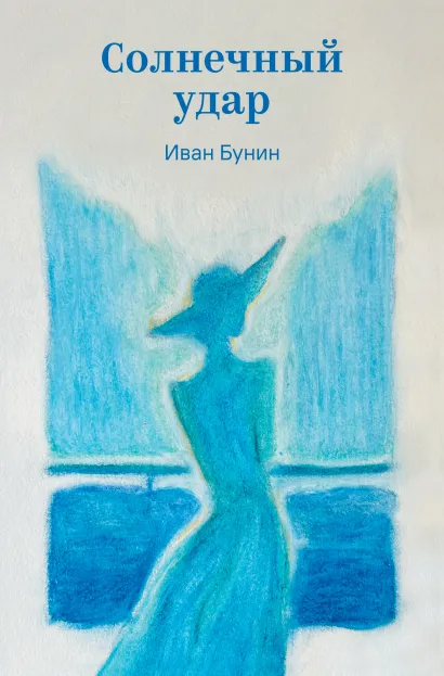 Обложка Солнечный удар Иван Бунин