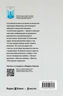 Обложка сзади Солнечный удар Иван Бунин