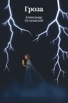 Обложка Гроза Александр Островский
