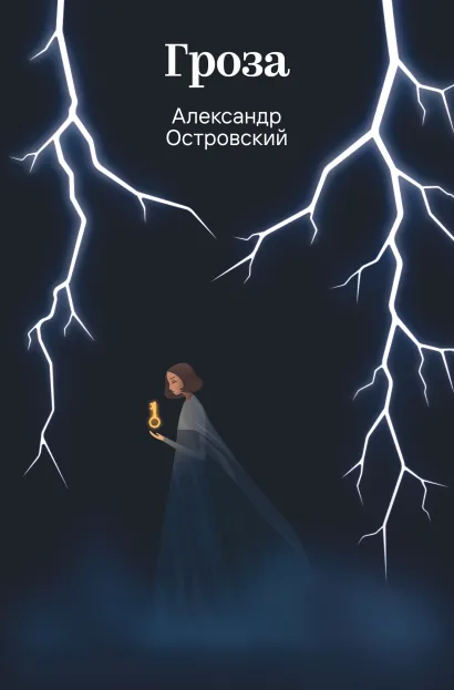 Обложка Гроза Александр Островский