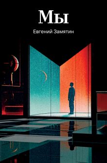 Обложка Мы Евгений Замятин