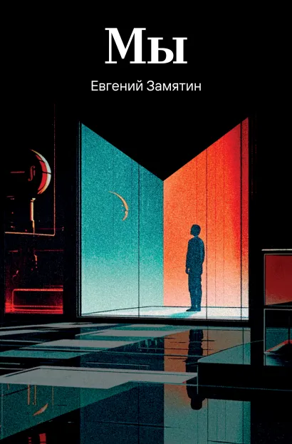 Обложка Мы Евгений Замятин