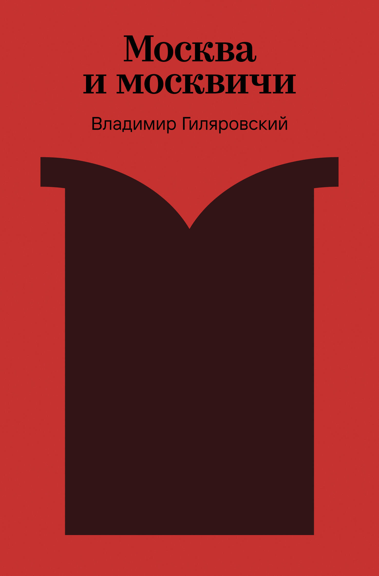 Москва и москвичи