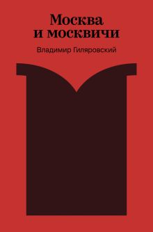 Обложка Москва и москвичи Владимир Гиляровский