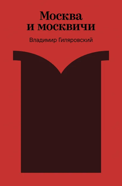 Обложка Москва и москвичи Владимир Гиляровский