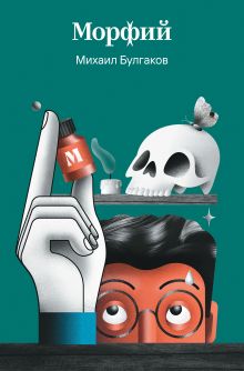 Обложка Морфий Михаил Булгаков