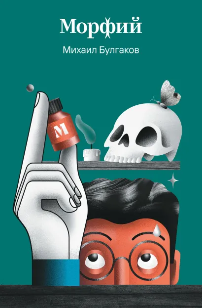 Обложка Морфий Михаил Булгаков