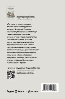 Обложка сзади Лягушка-путешественница Всеволод Гаршин