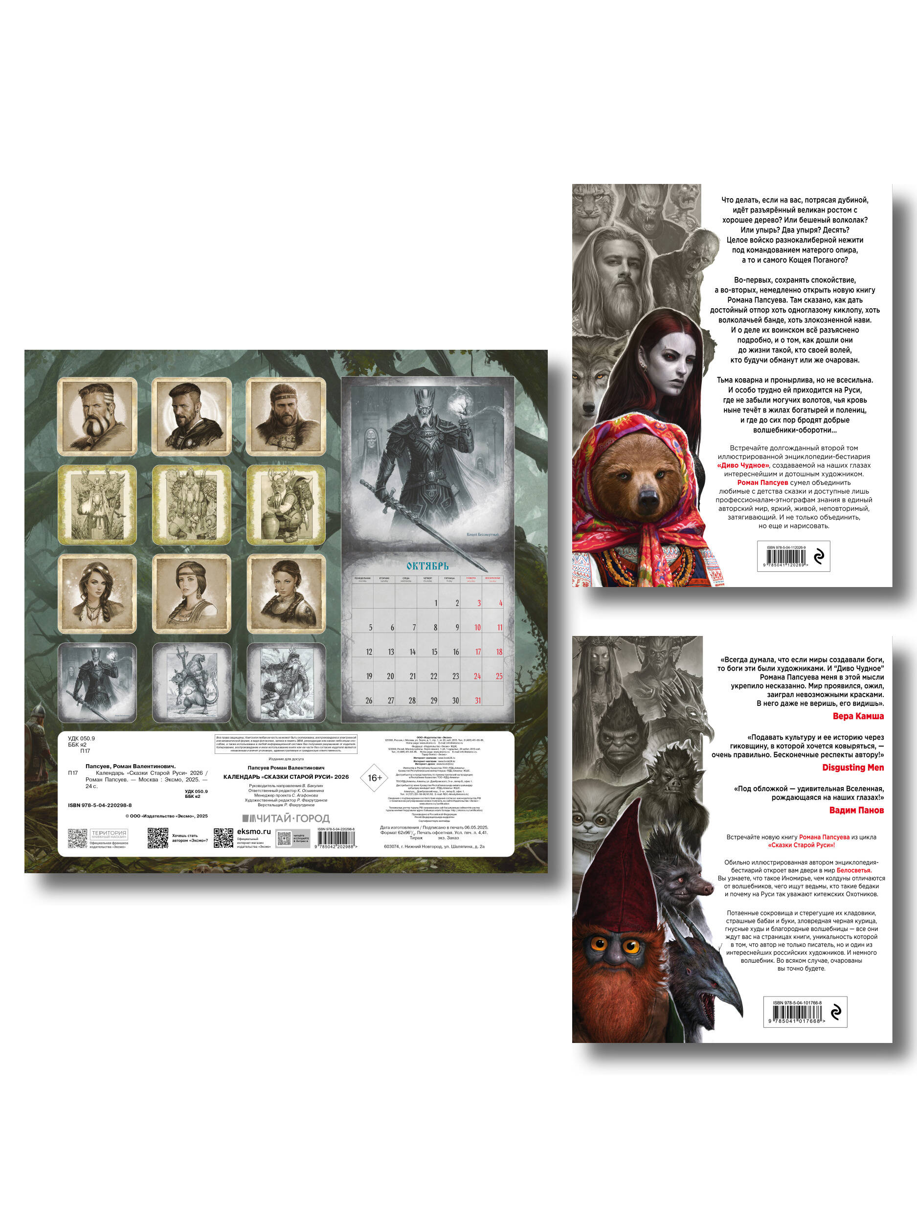 Комплект "Диво Чудное" (Диво Чудное дилогия + календарь Сказки Старой Руси)