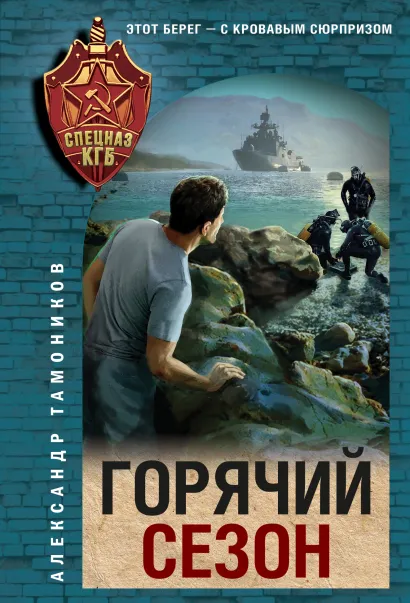 Обложка Горячий сезон Александр Тамоников