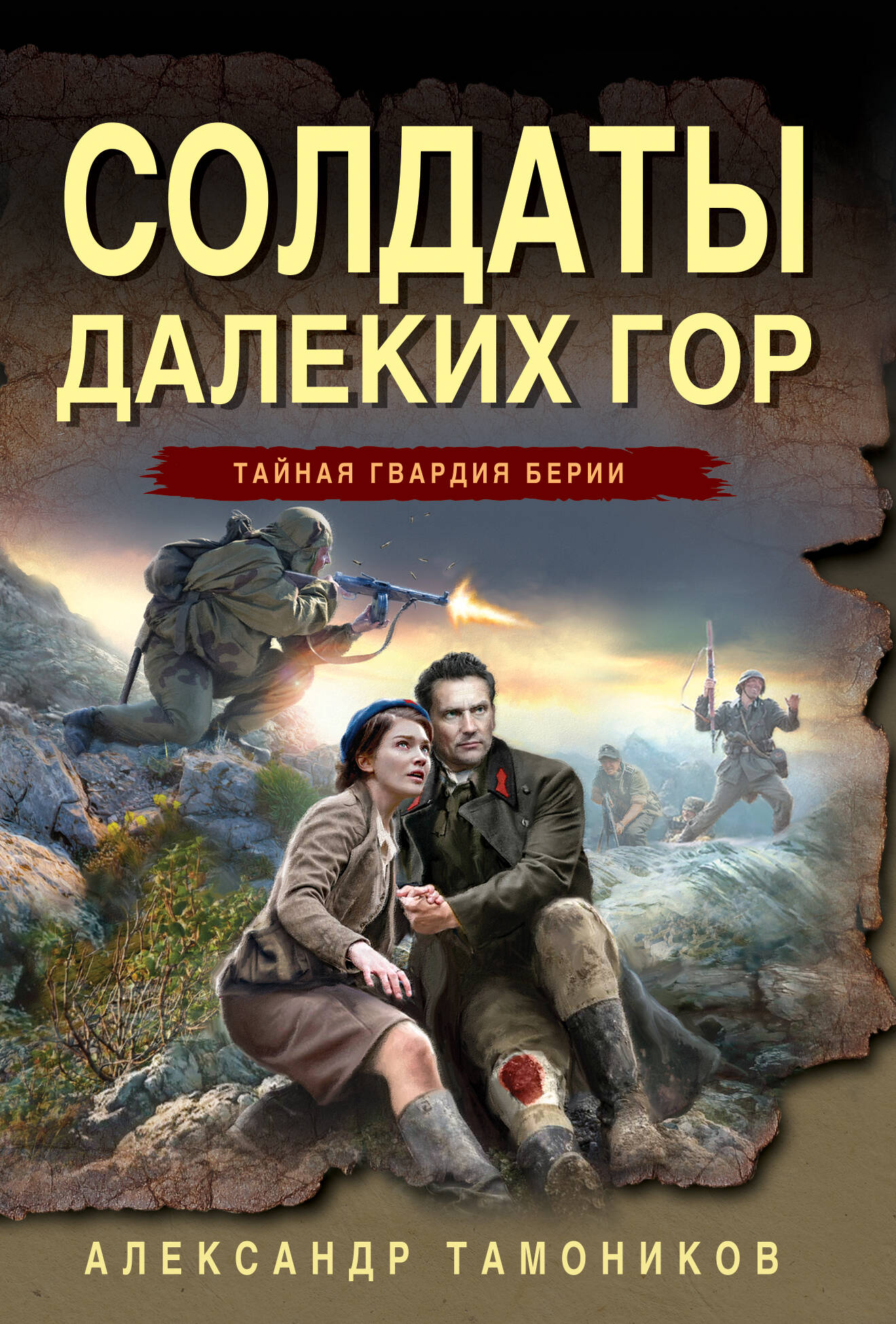 Солдаты далеких гор
