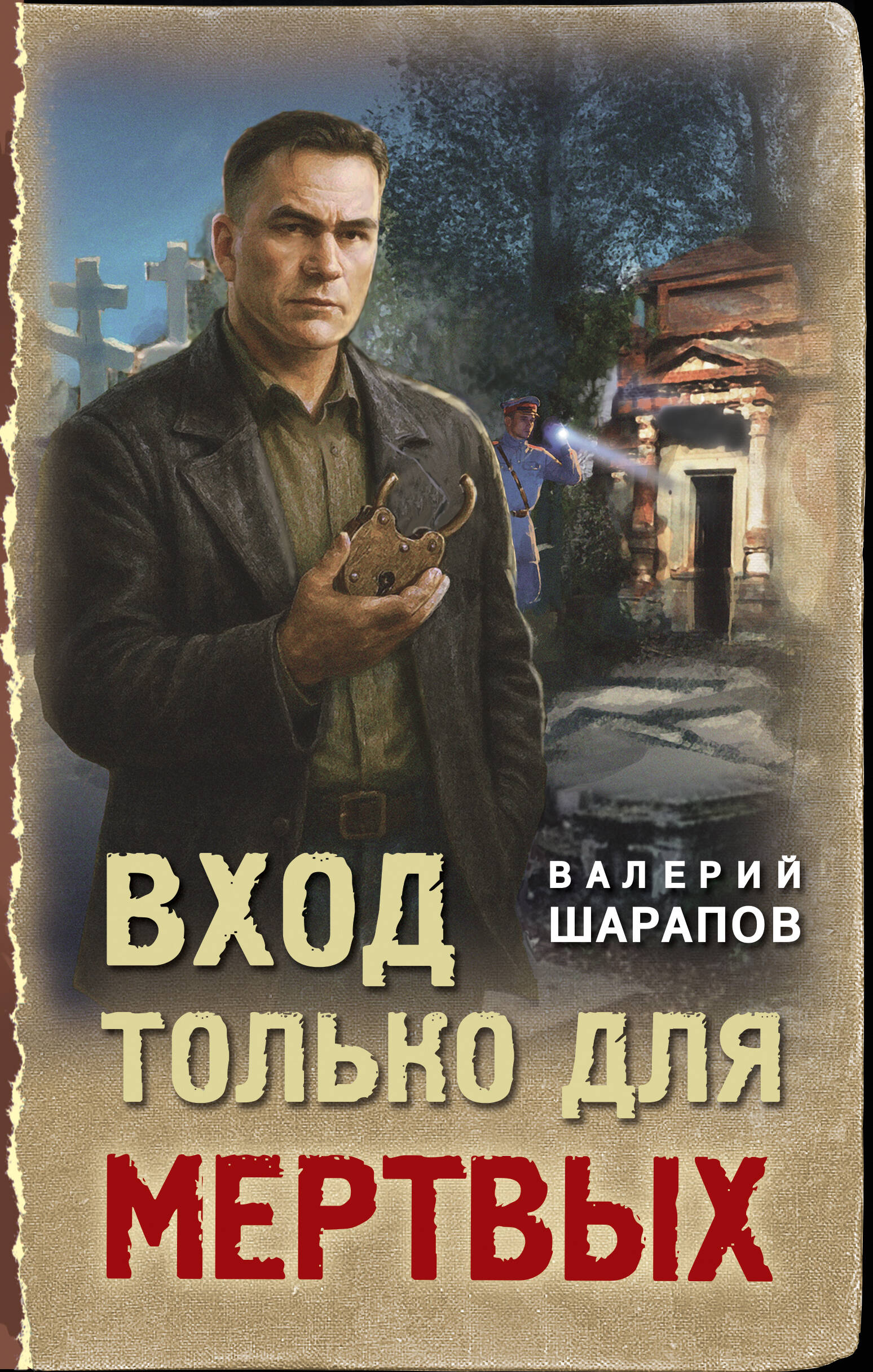 Вход только для мертвых