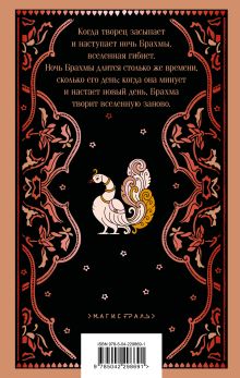 Обложка сзади Мифы Древней Индии Владимир Эрман, Эдуард Темкин