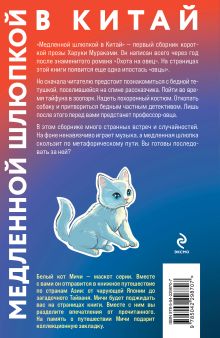 Обложка сзади Медленной шлюпкой в Китай Харуки Мураками