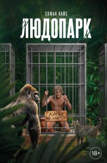 Обложка Людопарк Софья Кайс